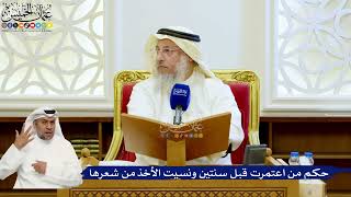 129- حكم من اعتمرت قبل سنتين ونسيت الأخذ من شعرها - عثمان الخميس