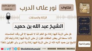 صورة هل في حلي الزينة زكاة؟ الشيخ ابن حميد - مشروع كبار العلماء