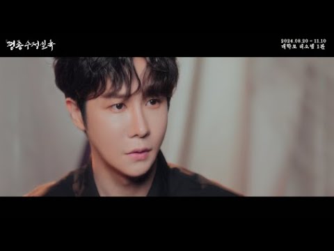 [2024 뮤지컬 #경종수정실록] 뮤직비디오 ♪ 왕이 되소서