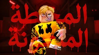 فيلم روبلوكس : المحطة الملعونة .!????احداث اسطورية بجد ???? المحطة بتنقلك ل عالم تانى مميت..! ????