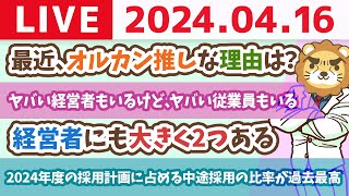 intro - 続【家計改善ライブ】お金のニュース：2024年度の採用計画に占める中途採用の比率が過去最高【4月16日 8時30分まで】