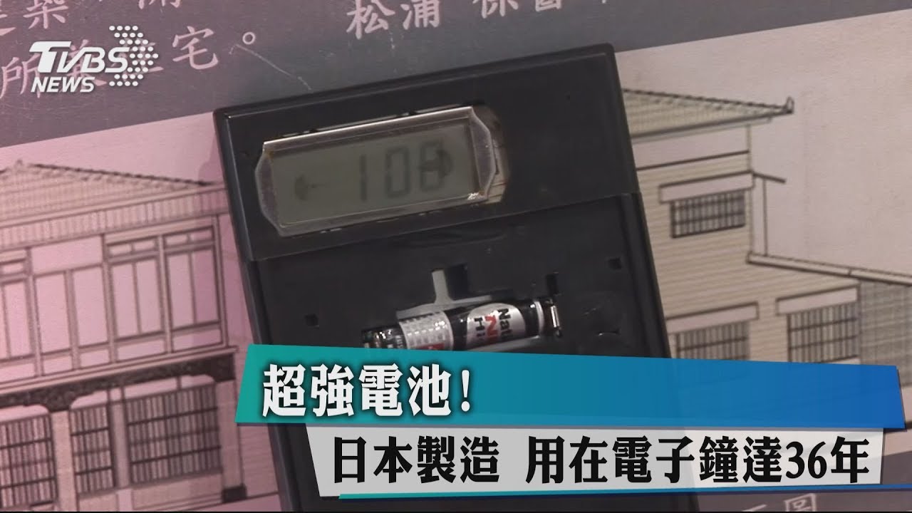 超強電池! 日本製造用在電子鐘達36年