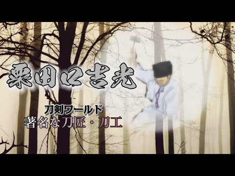 粟田口吉光｜刀工・刀匠YouTube動画
