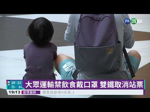 大眾運輸禁飲食戴口罩 雙鐵取消站票