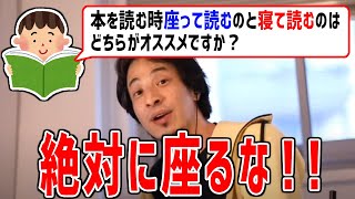 【ひろゆき 切り抜き】本は寝て読め!電子書籍はダメ!人間の構造から説明します。【論破】