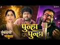 Punha Punha Tumbadchi Manjula Sai Tamhankar Jitendra Joshi Hariharan Nidhi Hegde Saurabh B