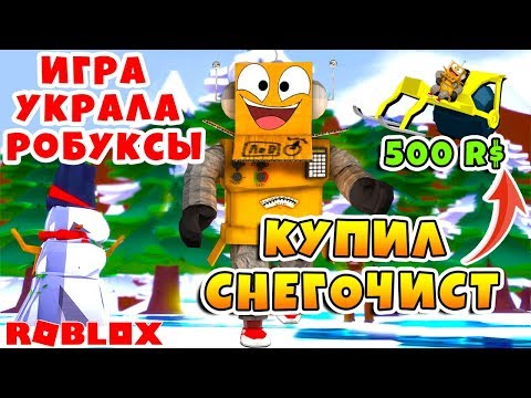 СНЕГОУБОРЩИКА ROBZI КИНУЛИ НА РОБУКСЫ! МАШИНА ЗА РОБУКСЫ ROBLOX Snow Shoveling Simulator #2