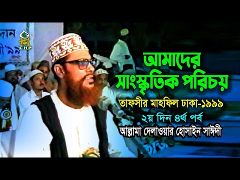 আমাদের সাংস্কৃতিক পরিচয় ( নতুন ভিডিও ) । তাফসীর মাহফিল ঢাকা ১৯৯৯   ২য়দিন ৪র্থ পর্ব । সাঈদী । Sayedee