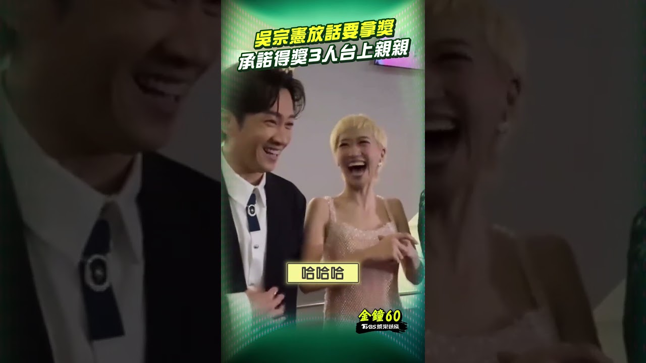 金鐘60影音/吳宗憲為Lulu走紅毯放話拿獎 得獎「台上親親」避孕內幕全說了