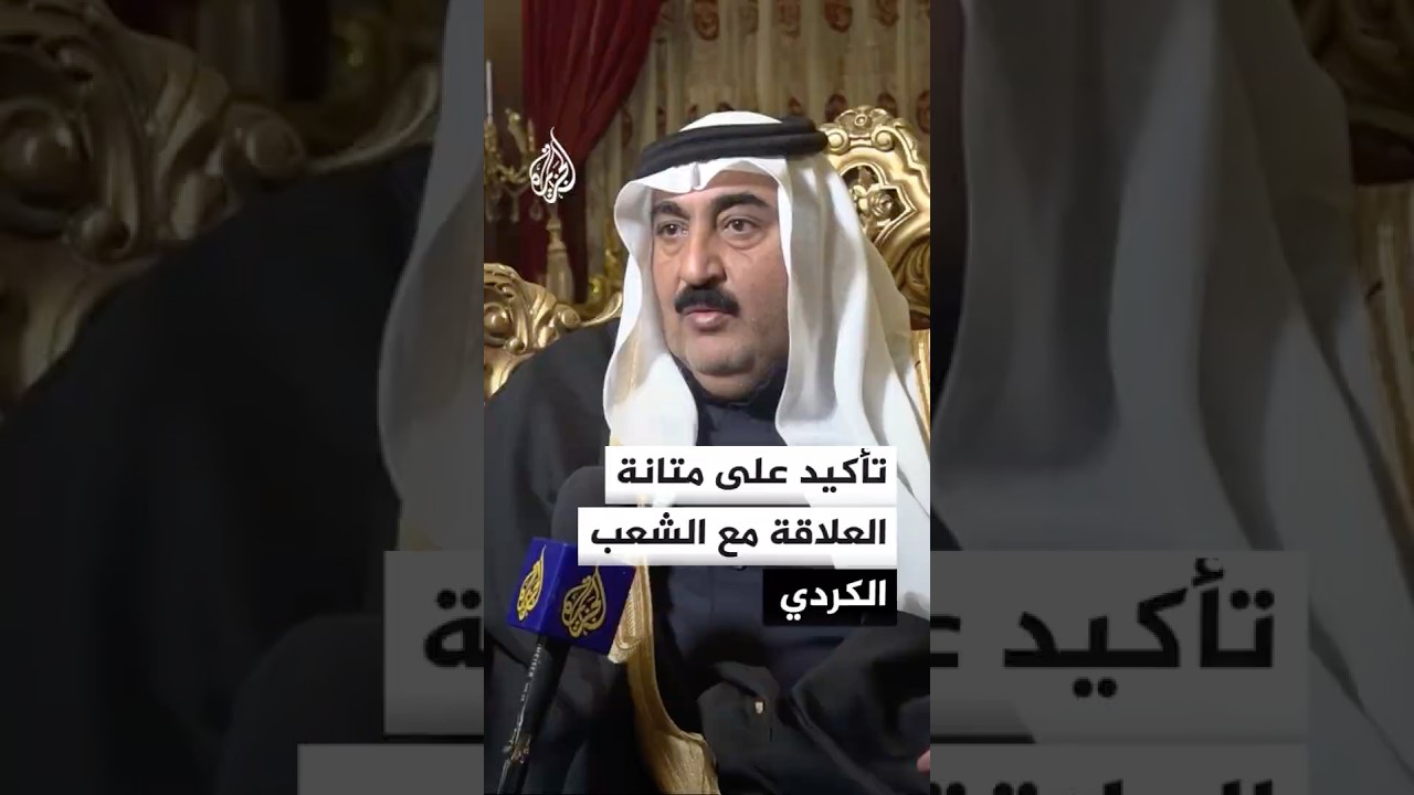 فيديو | شيخ مشايخ قبيلة شمر في سوريا: تربطنا علاقات قوية مع الشعب الكردي