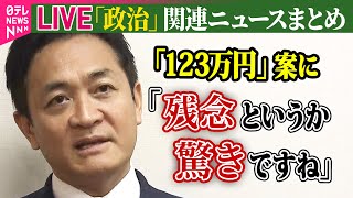 【ライブ】『政治に関するニュース』与党「123万円」案に国民民主党反発 / キックバック“20年以上前に把握”　萩生田氏、国会で初めて弁明　など――（日テレNEWS LIVE）