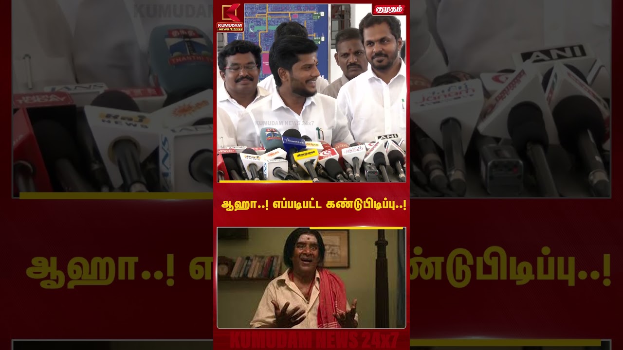 ஆஹா..! எப்படிப்பட்ட கண்டுபிடிப்பு! அமைச்சர்  Ramesh யின்  நகைச்சுவை பேச்சு வைரல் | #shorts #tvk