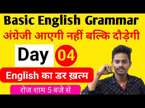 Basic English Grammar | day 4 | zero level english grammar  | English by Shashi Patel