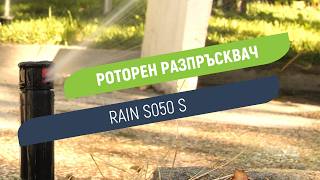 Роторен разпръсквач Rain S050 S | Прецизно регулиране на струята от 40° до 360°