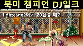 북미 챔피언 DJ일크님과 20선승 매치