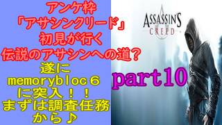 アンケ枠「アサシンクリード」初見が行く伝説のアサシンへの道？part10