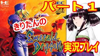 エメラルドドラゴン　ずんだ色ドラゴン実況part1