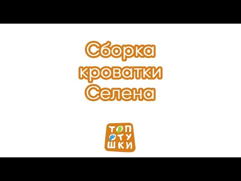 Топотушки сборка кроватки и маятника Селена