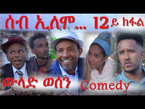 MARA E. - ሰብ ኢሎሞ - ውላድ ወሰን , Seb Elomo Part 12.  By Memhr Teame Arefaine Eritrean Comedy 2020