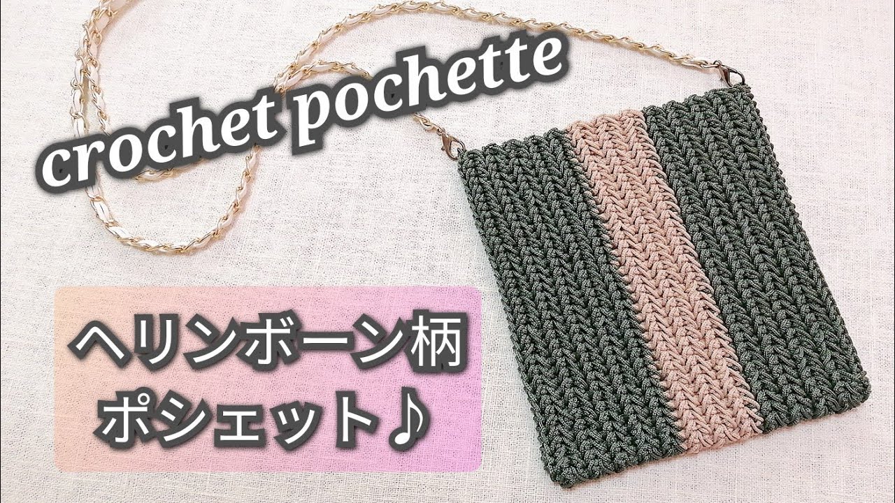 【かぎ針編み】新色☆DAISOマクラメヤーンでヘリンボーン柄ポシェット♪crochet pochette