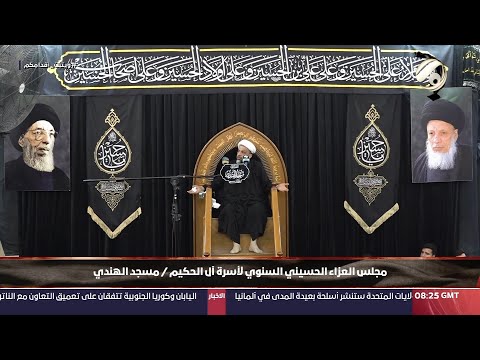 شاهد بالفيديو.. مجلس العزاء الحسيني / اسرة السادة ال الحكيم - مسجد الهندي | 2024/7/11