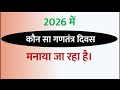2026 में कौन सा गणतंत्र दिवस मनाया जाएगा 2