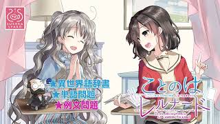 クラウドファンディングプロジェクト：【純百合】異世界語学アプリ『ことのはレルナード』開発支援プロジェクト！！