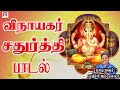 விநாயகர் சதுர்த்தி சிறப்பு பாடல் Vinayagar