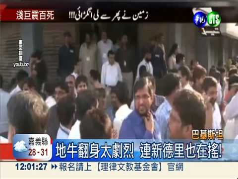 慘! 巴基斯坦7.7強震 屋毀近百死