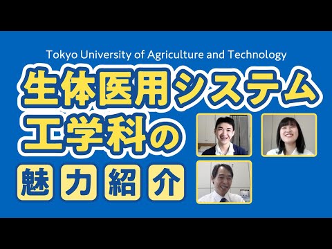 東京農工大学工学部 教員と学生による生体医用システム工学科の魅力紹介