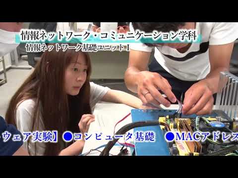 情報工学科 【#神奈川工科大学】＜授業紹介＞ 情報ネットワーク・コミュニケーション学科「情報ネットワーク基礎ユニット」