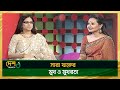 Sara Zaker Bijori Barkatullah Full Episode Celebrity Talk মুখ ও মুখরতা Desh TV