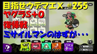 [スプラトゥーン2]目指せウデマエX #255 直太ちゃんねる