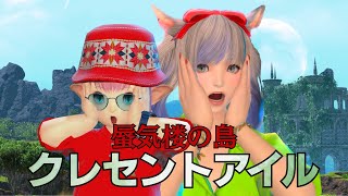 【FF14/参加型】蜃気楼の島クレセントアイルまずは初見たのしむぞー！【FFXIV ひかりとお姉さん】