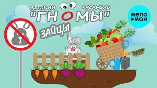 Детский ансамбль Гномы  -  Зайцы (Альбом 2019)