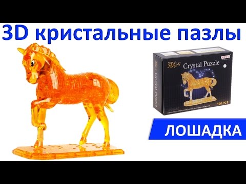 3D Кристльный пазл Лошадка. Обзор, особенности, сборка