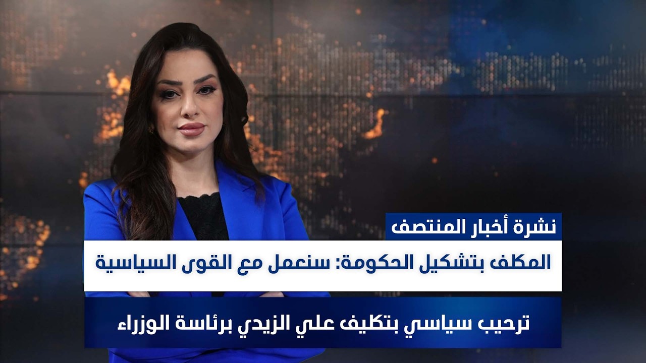 فيديو | المكلف بتشكيل الحكومة: سنعمل مع القوى السياسية, وملفات أخرى في نشرة المنتصف | تقديم وفاء غانم