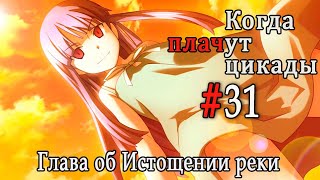 Когда плачут цикады. Расширенная история /Miotsukushi Omote/ #31 Никогда не сдавайся