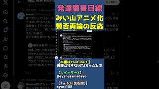 【みい山】有能な発達障害も居る【みいちゃんと山田さん炎上で賛否両論】 #shorts