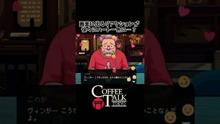 リアクションが配信画面に出るようにしたら…【コーヒートーク トーキョー】#shorts #nitendoswitch2 #ゲーム配信 #ゲーム実況