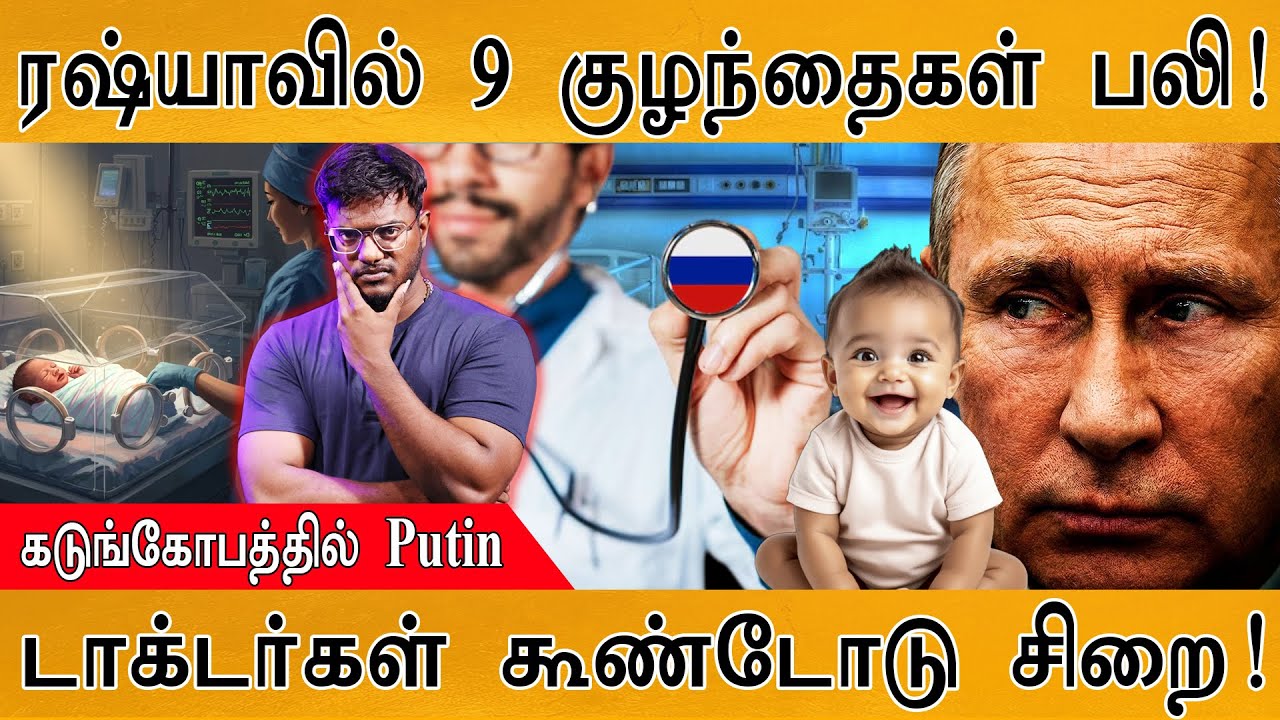 ரஷ்யாவில் 9 குழந்தைகள் பலி! | கடுங்கோபத்தில் Putin | டாக்ட