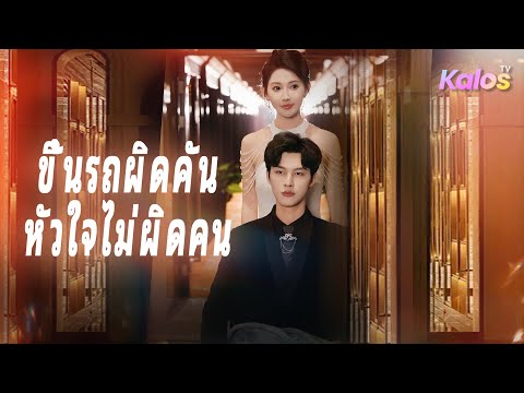 กู้หวานฉิงสู้แผนร้าย ชนะใจฮั่วฉางชิง สุขสมหวังงาน-ความรัก【ขึ้นรถผิดคัน หัวใจไม่ผิดคน 】