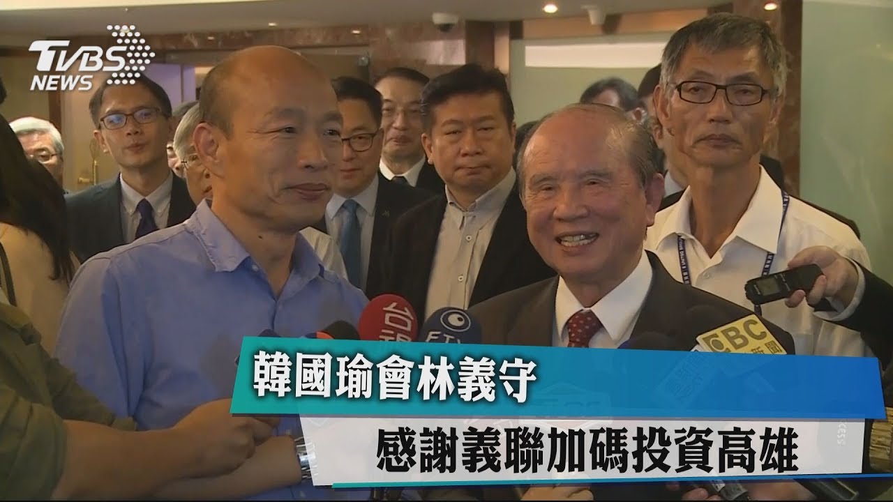 韓國瑜會林義守　感謝義联加碼投資高雄