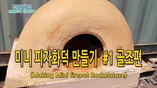 미니피자화덕 로켓스토브 항아리화덕 만들기 #1골조편  / Making Mini firepot Rocketst…