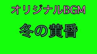 【オリジナルBGM】冬の黄昏 byかざみ まりも