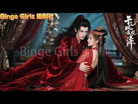 【完整版】公主強行搶婚冥夫，從相愛相殺到生死真情！#欲求#爱情#甜寵 #复仇#Binge Girls 追劇社