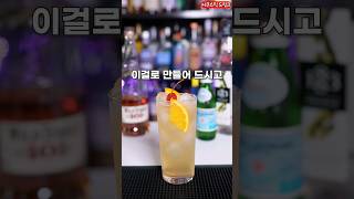 버번 위스키 하이볼 진짜 맛있는 레시피