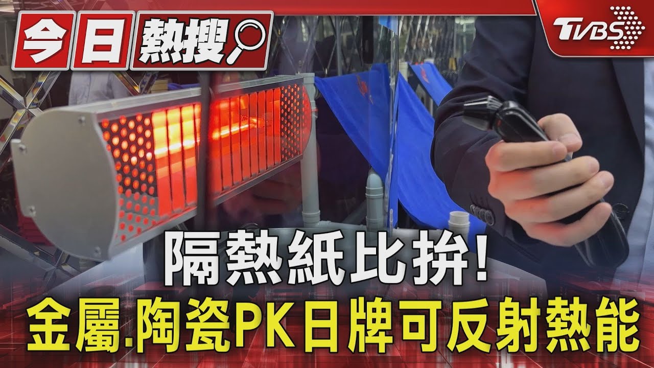 隔熱紙比拚! 金屬、陶瓷PK日牌可反射熱能