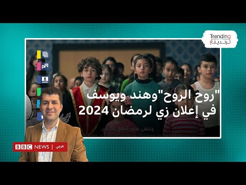 أطفال غزة "روح الروح" وهند ويوسف في إعلان "زين" لرمضان 2024