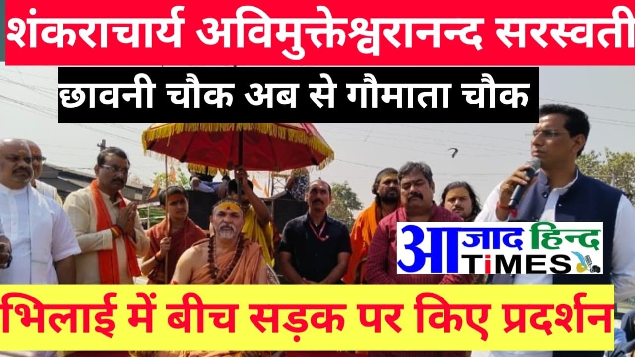 VIDEO गौ हत्या रोकने शंकराचार्य अविमुक्तेश्वरानन्द सरस्वती ने बीच सड़क पर किये प्रदर्शन